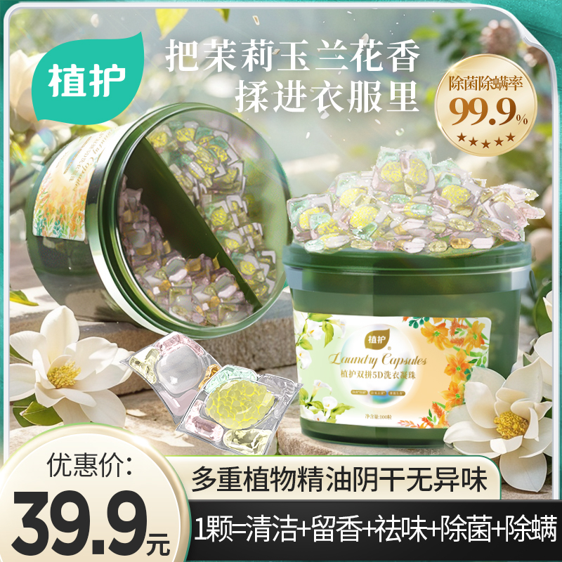 植护洗衣凝珠香味持久留香珠洗衣液家庭装五合一柔顺护色除菌除螨