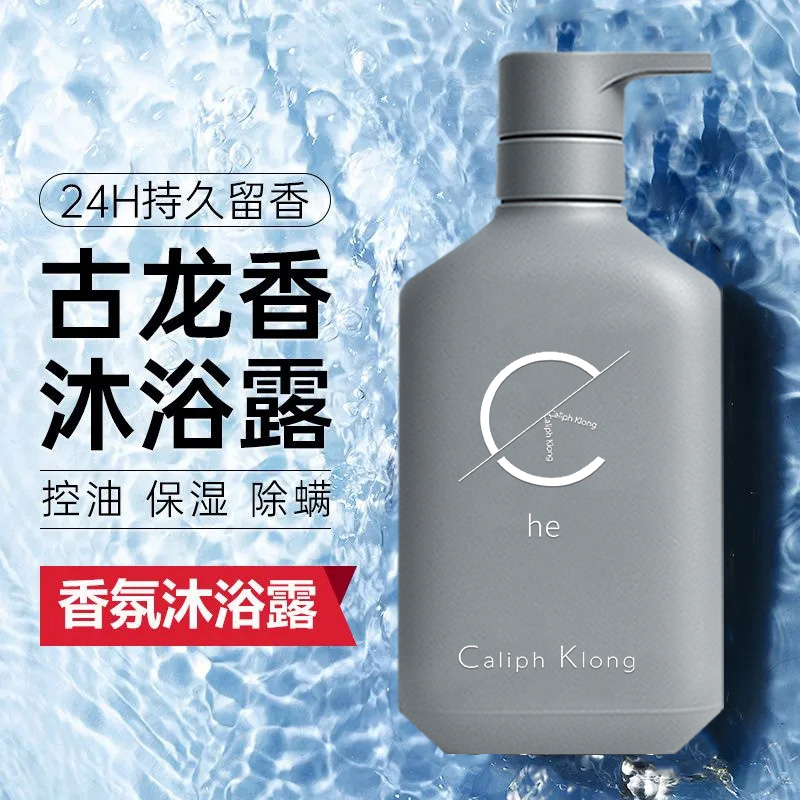 Caliph Klong男士沐浴露持久留香72小时除螨控油祛痘深层清洁正品
