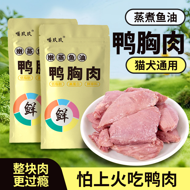 猫狗零食嫩蒸鱼油鸭胸肉40克新铝箔独立包装猫犬通用鲜肉营养零食