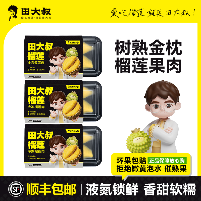 净重280g/盒 共840g 田大叔泰国金枕冷冻榴莲 软糯香甜 顺丰发货