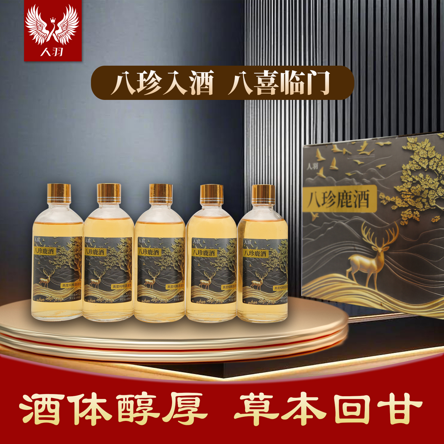爱侣人羽鹿乡八珍鹿酒（高粱酒）100ml*5瓶
