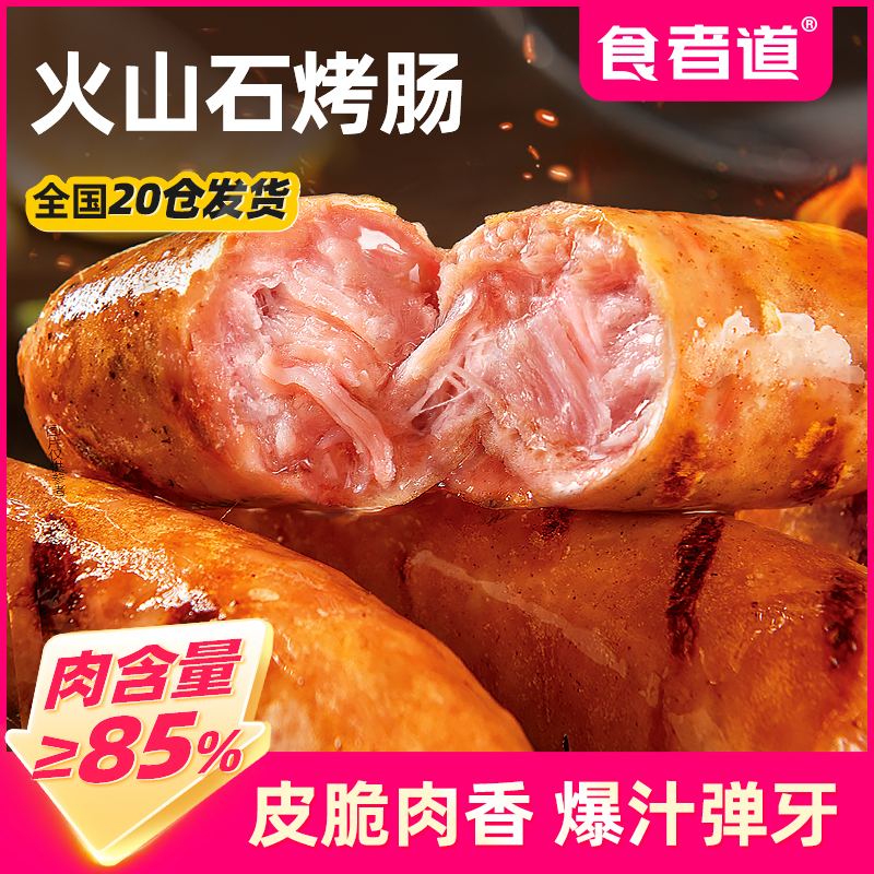 食者道吙山石烤肠原味黑椒味肉肠半成品脆皮肠地道烤香肠膳食肉肠