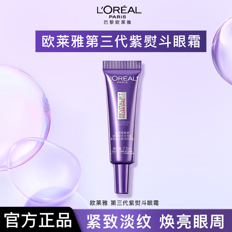 欧莱雅第三代紫熨斗眼霜玻色因抗皱紧致保湿淡化细纹