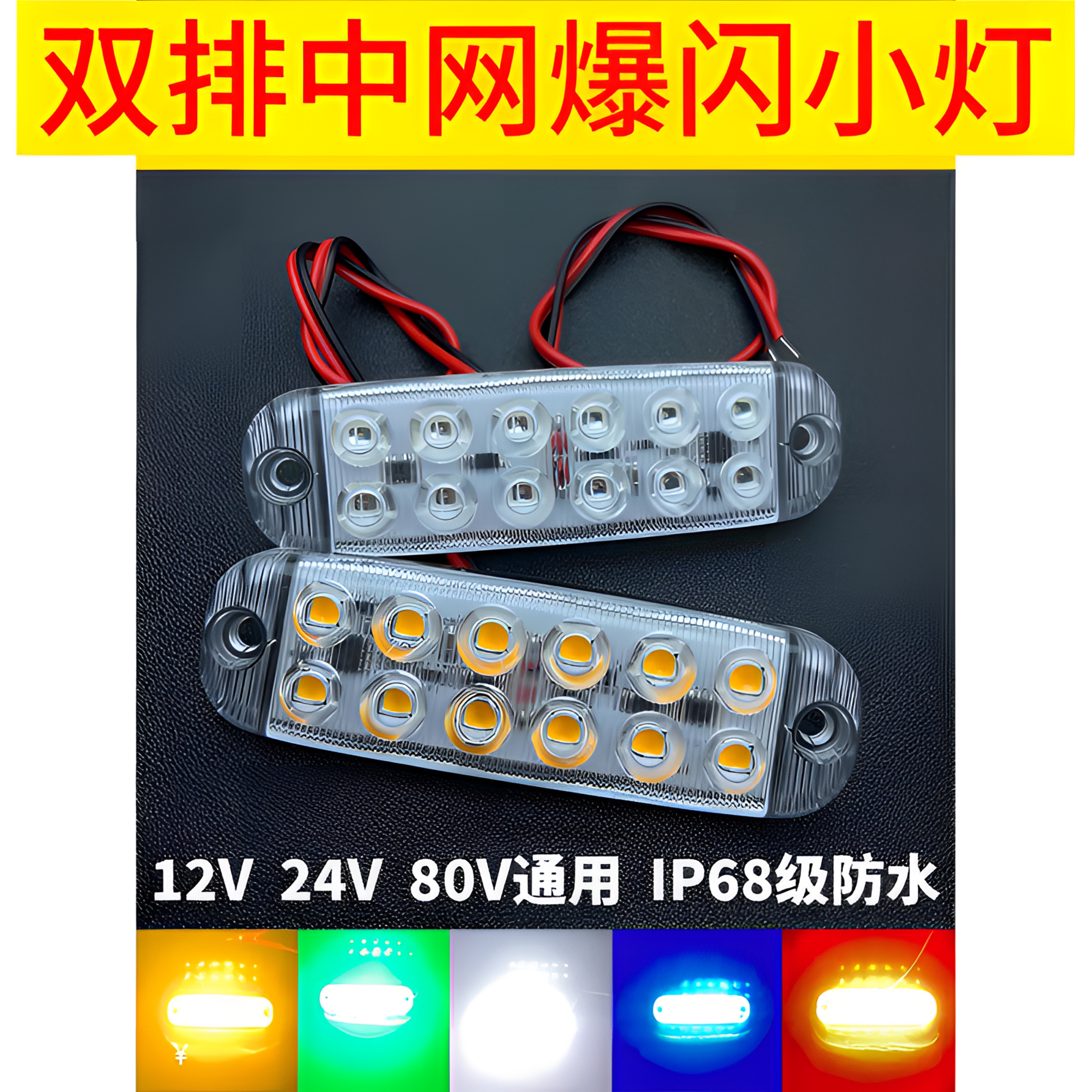 超亮24v12v中网爆闪警示灯led防水飞机闪烁灯卡车防追