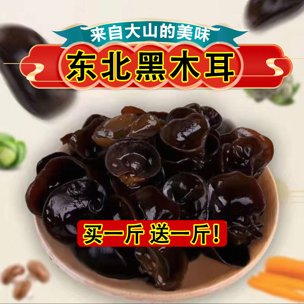 25年东北头茬秋木耳农家晾晒无根无沙肉质厚实土特产吉林产地发货