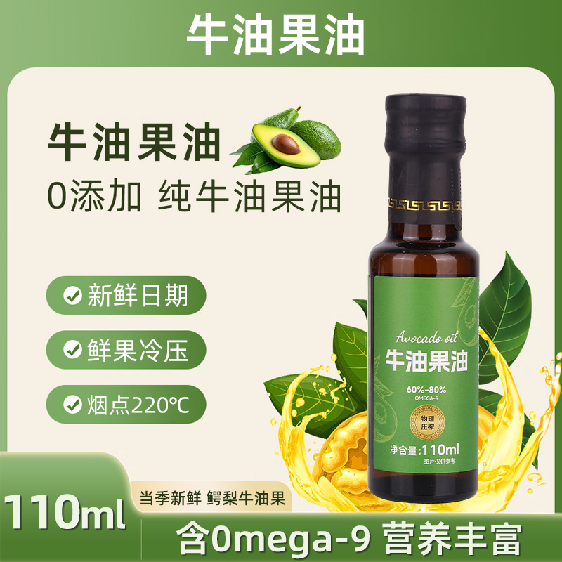 初榨纯牛油果油110ml适用于凉拌高温煎炒烤可直饮冷榨儿童鳄梨油