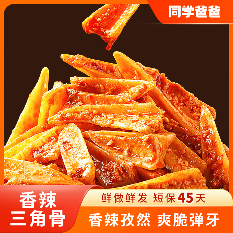 【年终官补立减】香辣味三角骨孜然味鸡脆骨爽口休闲小零食追剧解馋