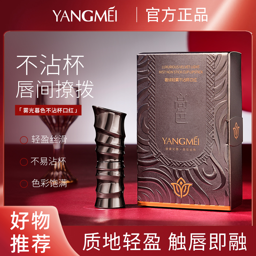 YANGMEI 扬美奢绒轻雾不沾杯口红