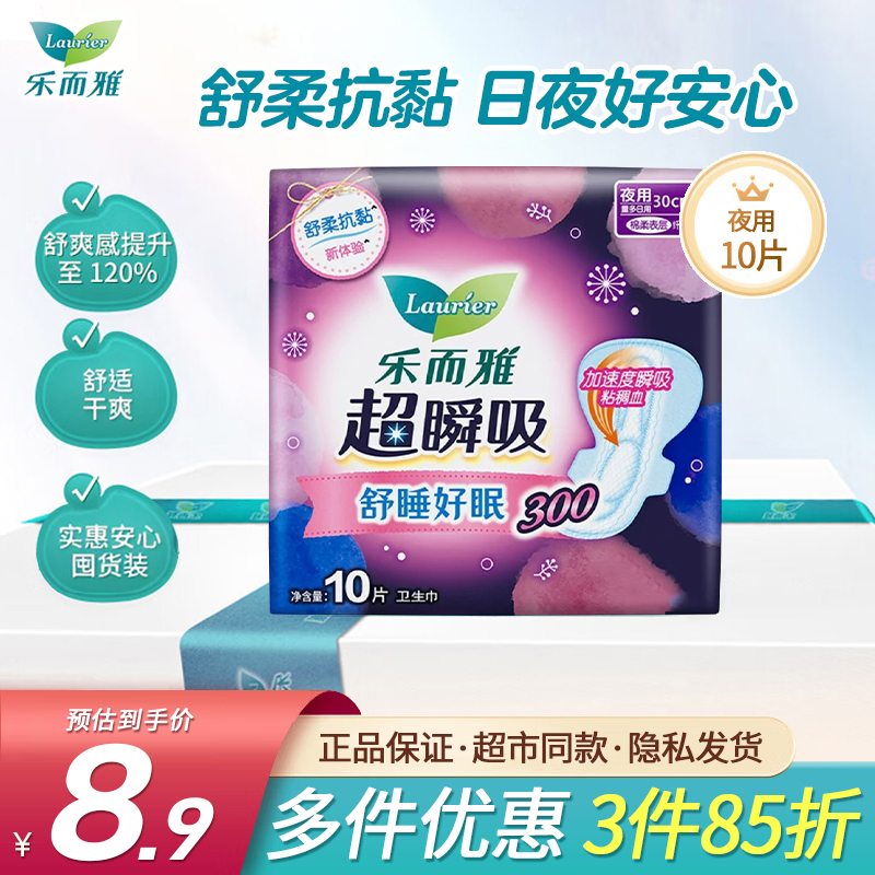 【3件85折】乐而雅超瞬吸夜用卫生巾纤巧绵柔防侧漏姨妈巾300mm10片