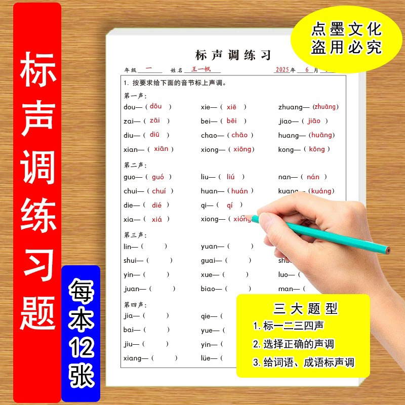 标声调练习题小学生语文给词语成语标声调选择正确读音专项练习题