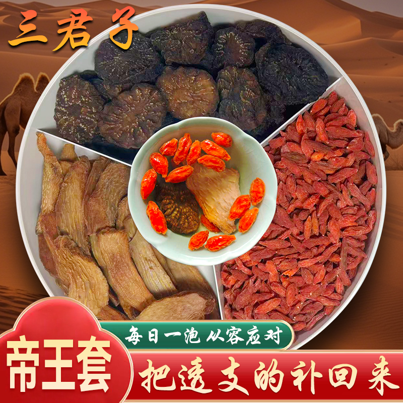 三君子茶帝王套餐 阿拉善荒漠肉苁蓉片金锁片红枸杞组合泡水煮水