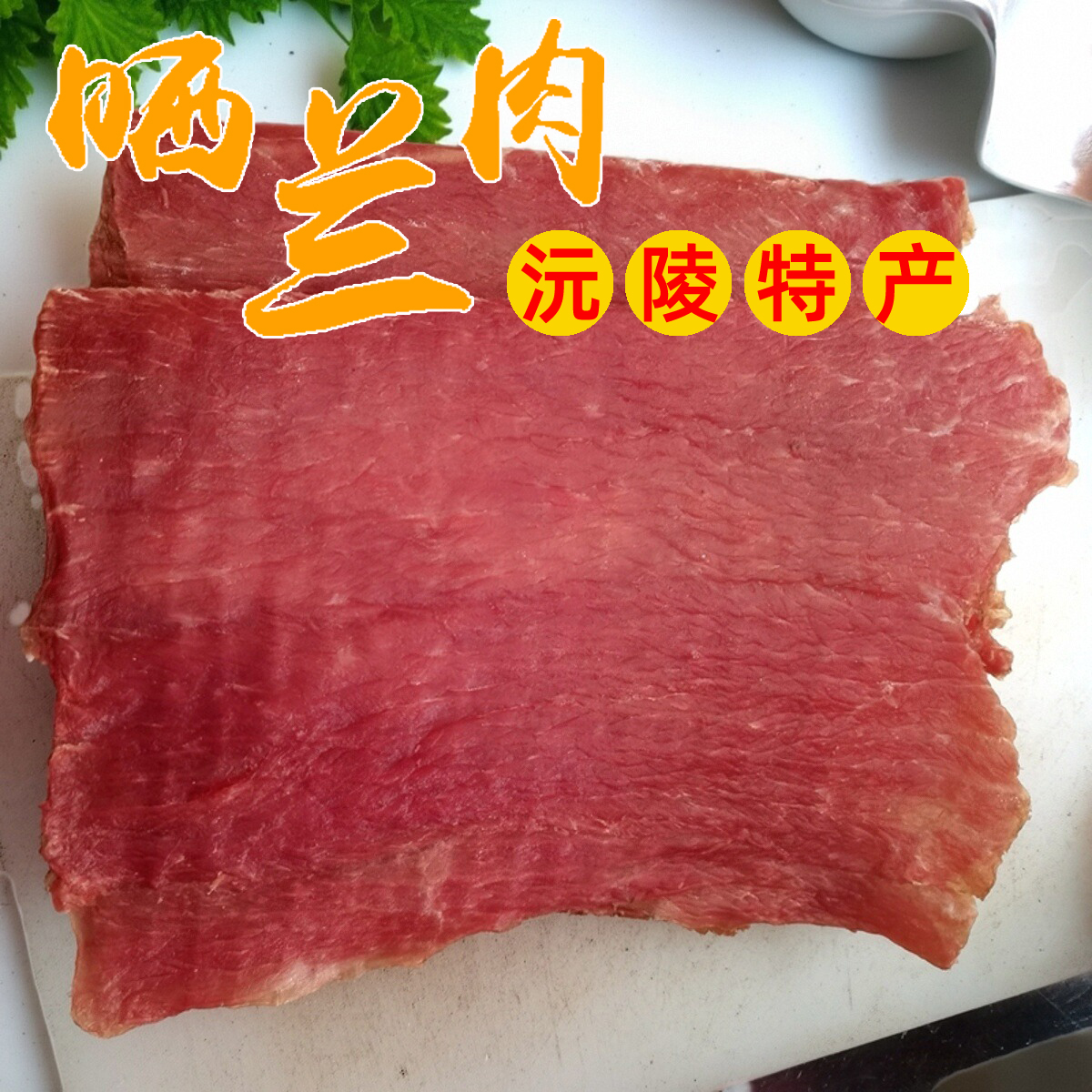 正宗沅陵晒兰肉湖南特产风干瘦肉湘西黑猪腊肉400g经典腌制工艺