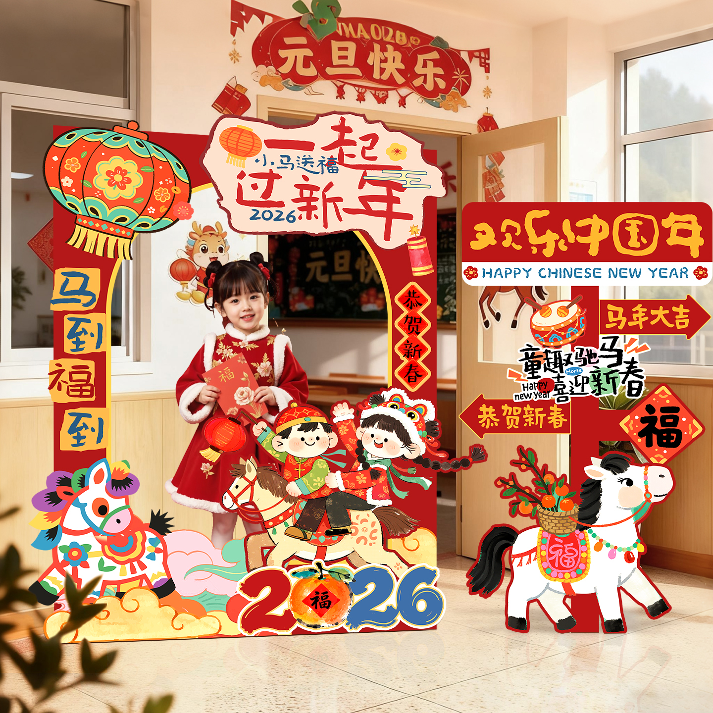 2026新马年元旦场景布置装饰幼儿园小学活动氛围拍照打卡相框kt板