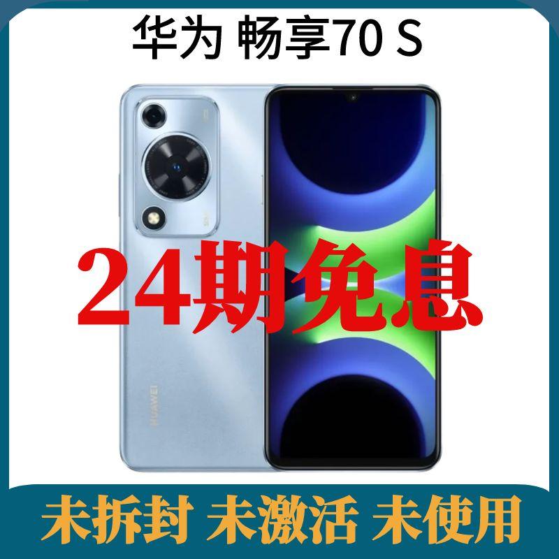 未拆封 Huawei/华为 畅享70S免息巨鲸长续航护眼大屏鸿蒙智能手机