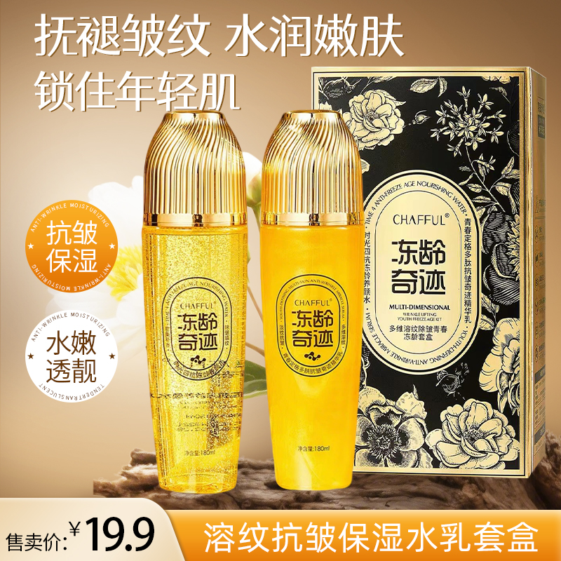 【试用不喜欢可退】CHAFFUL香芙儿溶纹抗皱保湿水乳套盒