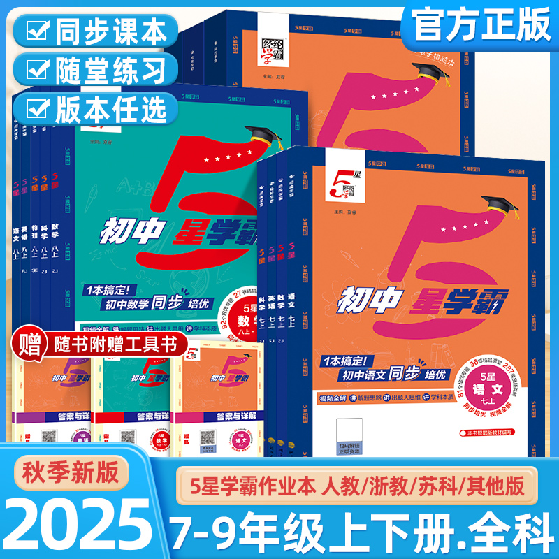 2025秋季初中五星学霸7/8/9年级语数英物科五星学霸2025新版正版
