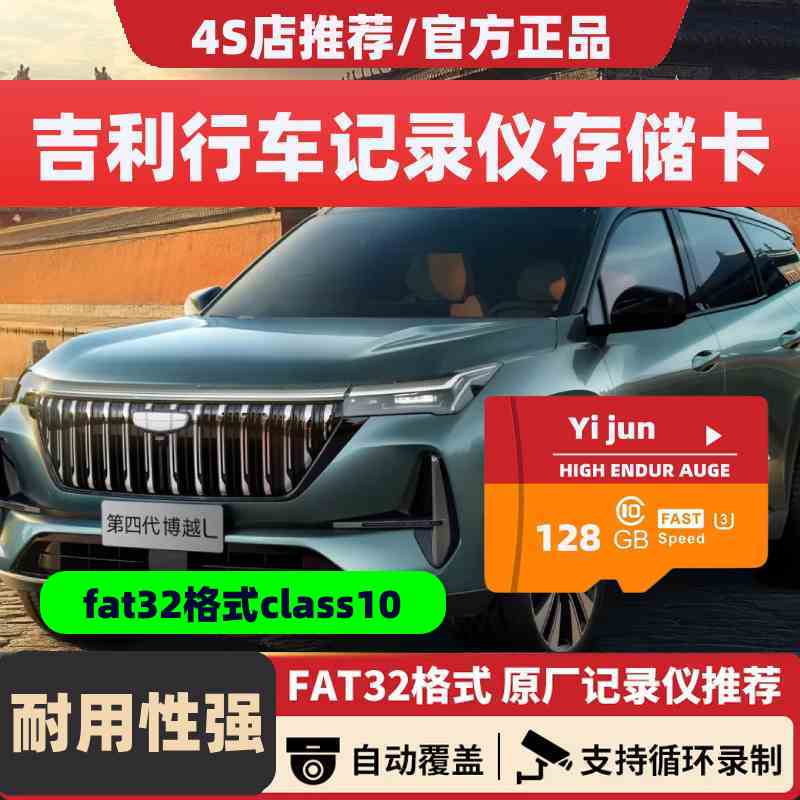 吉利行车记录仪内存专用卡帝豪星越L博越L星瑞ICON远景缤瑞存储卡
