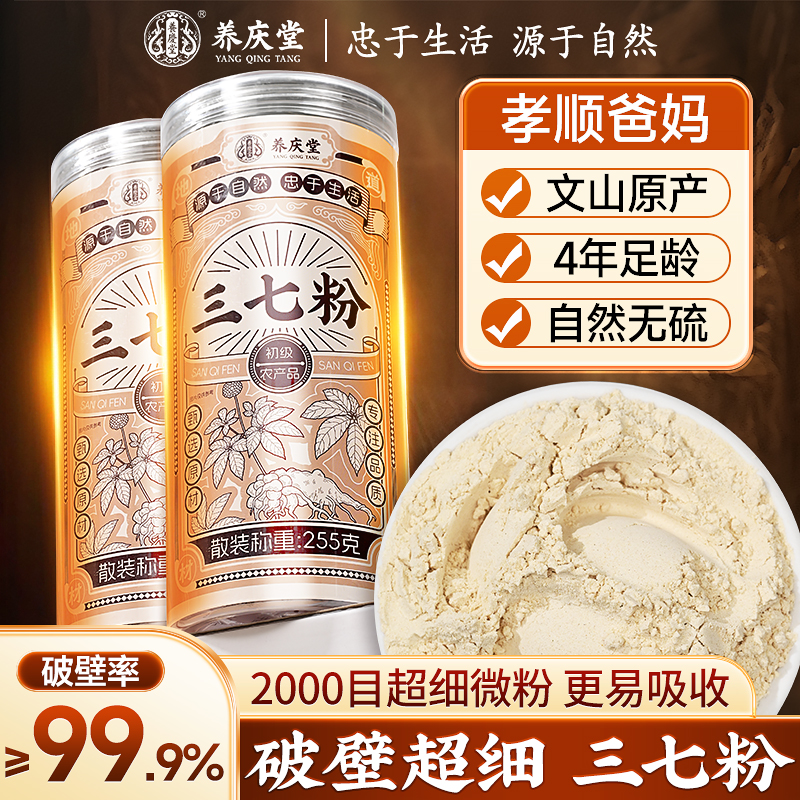 养庆堂三七粉正品精磨云南三七粉文山特产甄选营养细腻三七冲饮粉