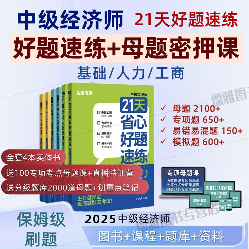 2025中级经济师21天省心好题速练母题真题卷模拟卷刷题库经济人力