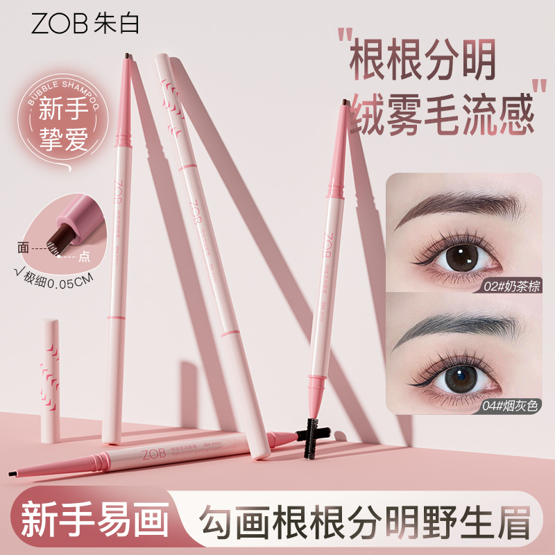 ZOB朱白细眉笔根根分明野生眉防汗持妆不易晕染不易掉色新手推荐
