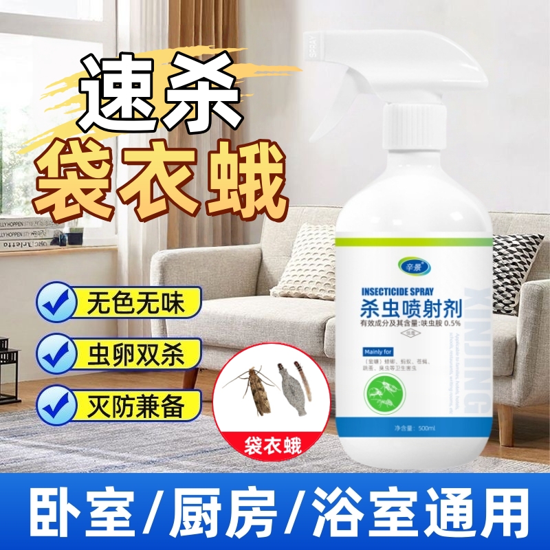 衣蛾杀虫剂灭除衣蛾幼虫卵药粉杀防一体房间床铺衣柜喷雾无色无味