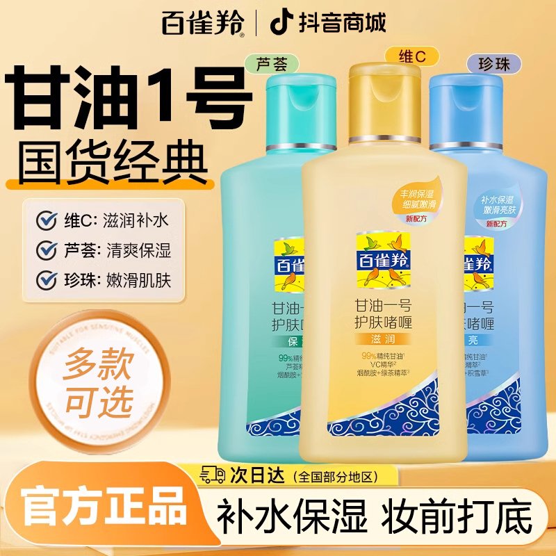 百雀羚经典甘油一号护肤啫喱补水保湿滋润润肤身体乳液打底妆前乳