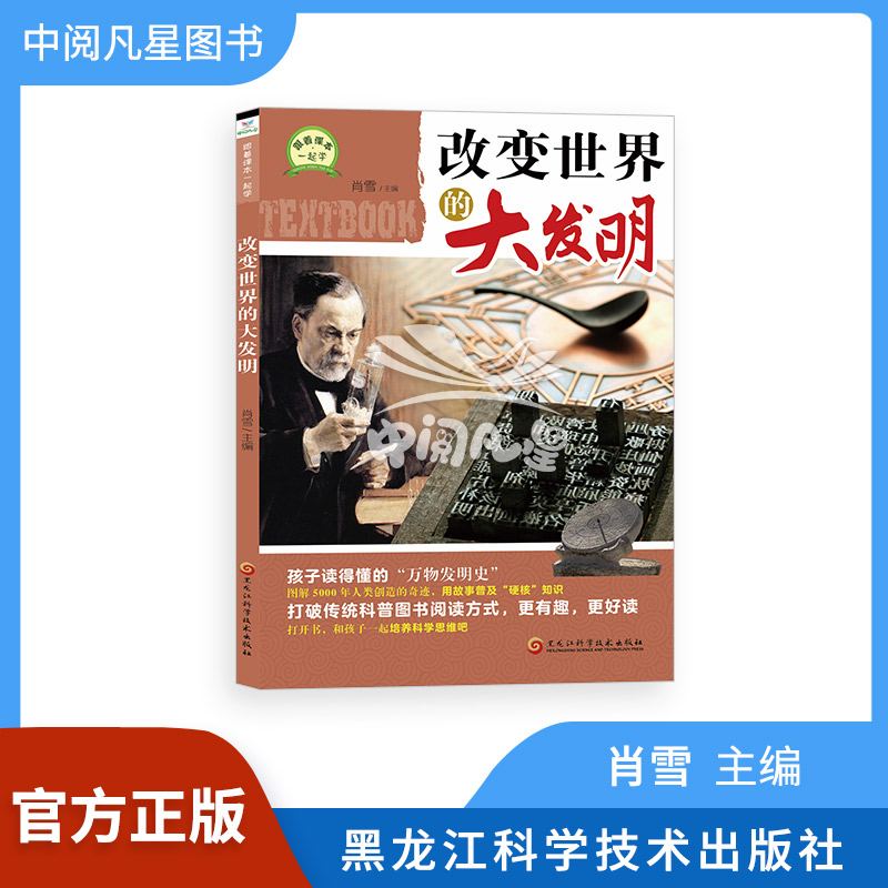改变世界的大发明　2024新书正版现货　跟着课本一起学系列　肖雪
