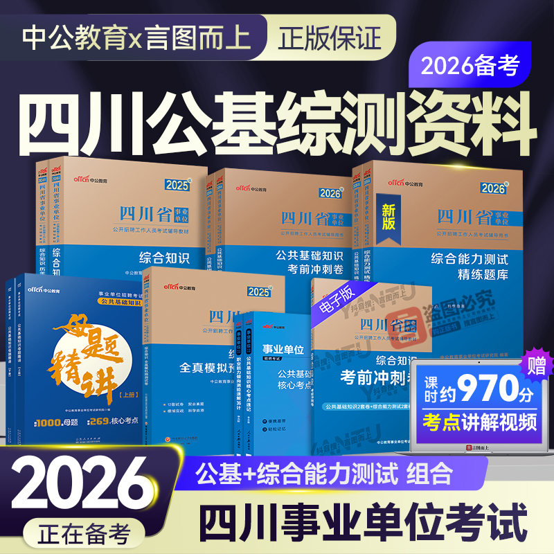 中公2026年四川事业单位公基综合知识新大纲复习资料推荐教材真题