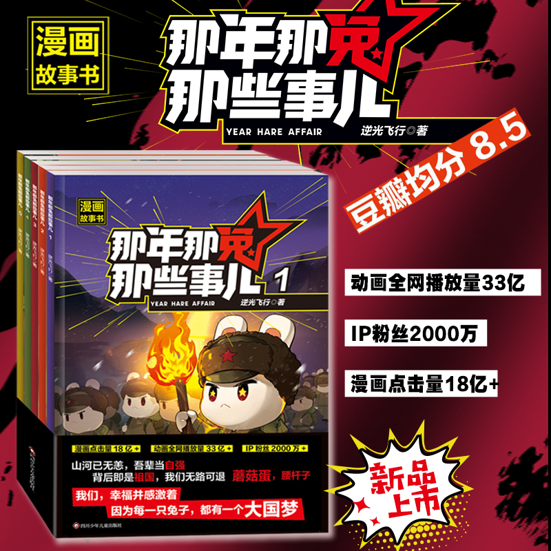 【第二季上新】那年那兔那些事儿全套10册青少年6-12岁爱国历史漫画