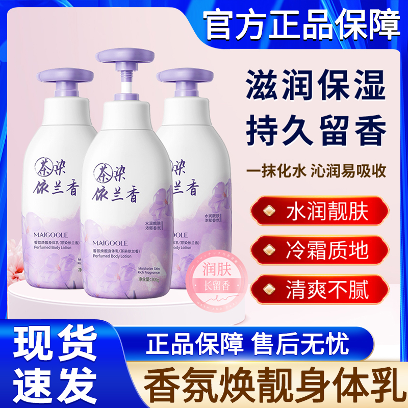 依兰香香氛身体乳持久留香保湿补水滋润润肤霜男士女士官方正品牌