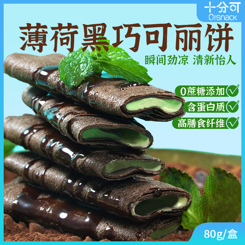 十分可OSnack高纤高蛋白黑芝麻杏仁黑巧薄荷0蔗糖添加80g盒