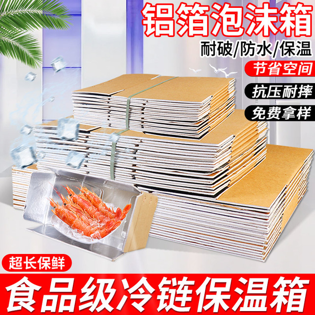 铝箔箱保温纸箱保鲜泡沫箱冷链快递物流水果生鲜食品隔热包装盒子