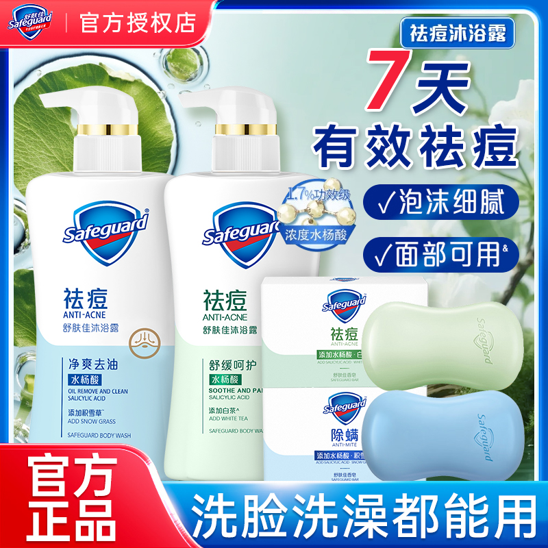 舒肤佳白茶祛痘沐浴露水杨酸清洁毛孔去油香皂痘肌积雪草除螨皂