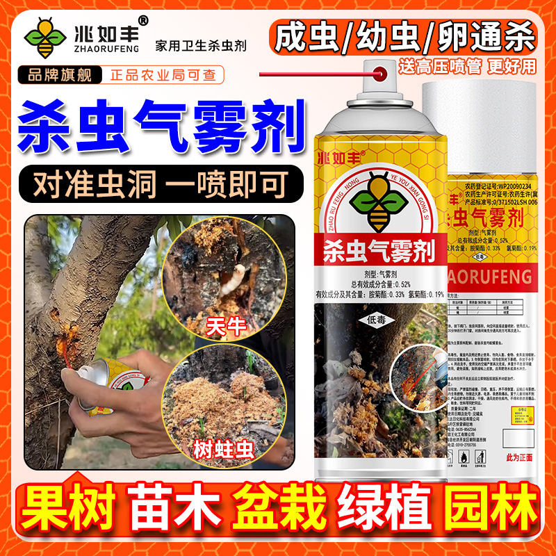 兆如丰灭天牛喷雾蛀虫树洞虫虫卵通杀果树园林苗木通用卫生杀虫剂
