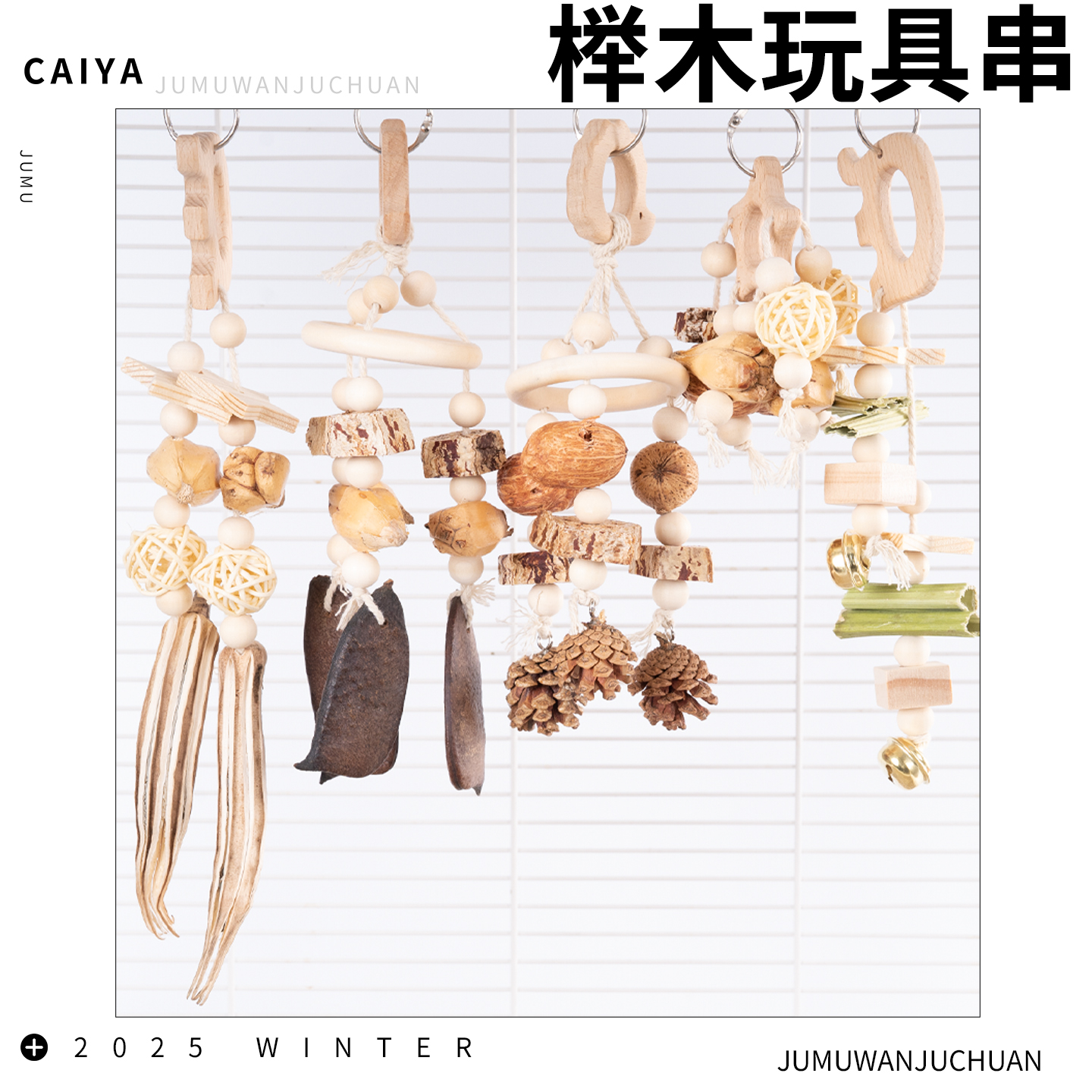 鹦鹉榉木玩具串解闷啃咬磨嘴觅食玩耍装饰牡丹玄凤小太阳专用玩具