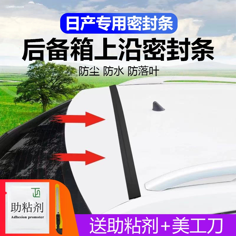 日产专用汽车后备箱盖车顶上沿缝隙密封条SUV/MPV两厢车胶条防尘