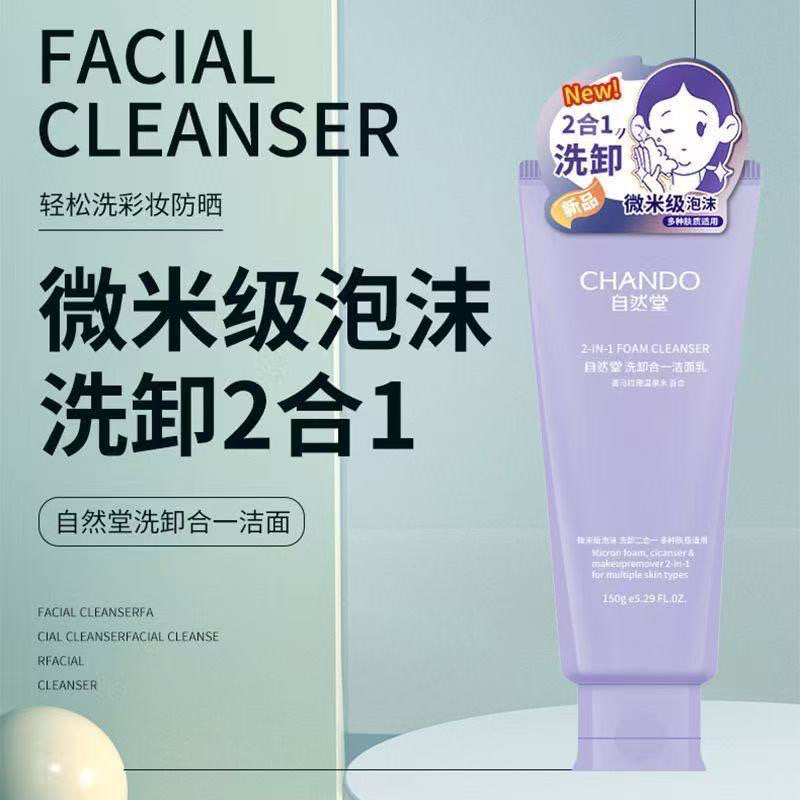 【卸妆二合一】自然堂卸妆二合一150g温和不挑肤质学生清洁保湿