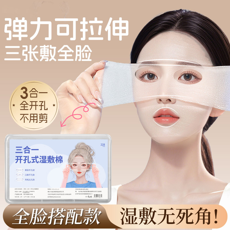 全脸三合一开孔湿敷棉脸部眼部专用全面可拉伸超薄敷脸化妆棉片