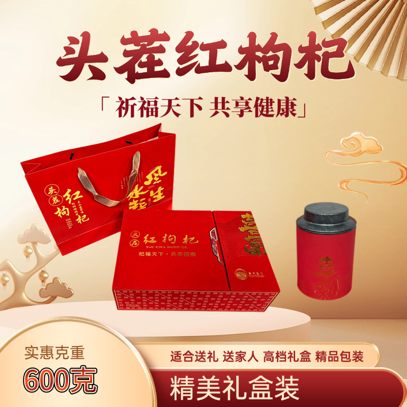 头茬宁夏红枸杞礼盒父亲节送父母滋补营养品高档礼物泡水喝