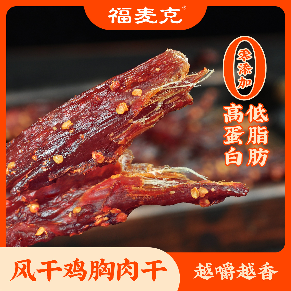 福麦克风干鸡胸肉干条代餐网红即食夜宵小零食