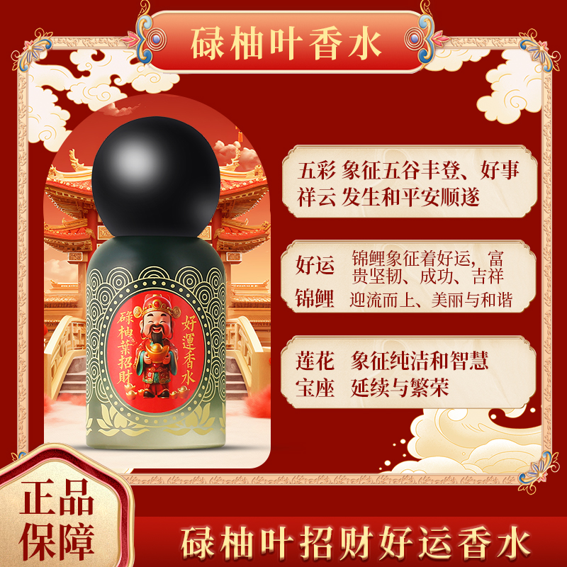 【好运好物】碌柚叶香水蛇年鸿运当头红色信念特别版香氛