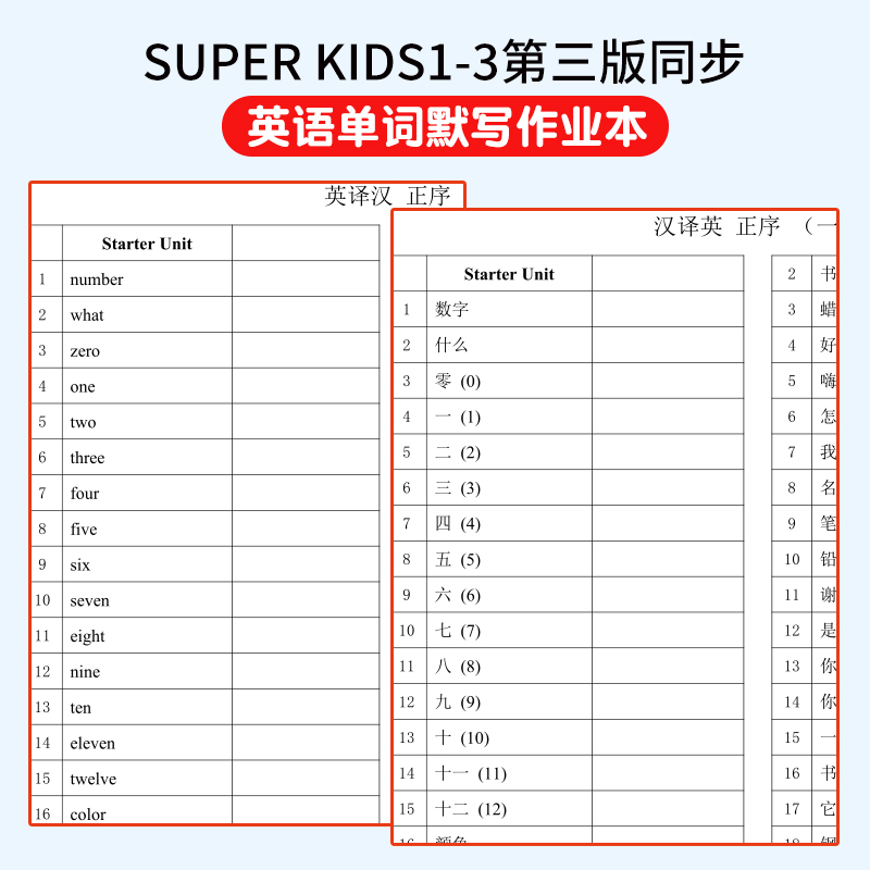 第三版朗文少儿英语Super Kids123级新灵通英译汉译英单词默写本