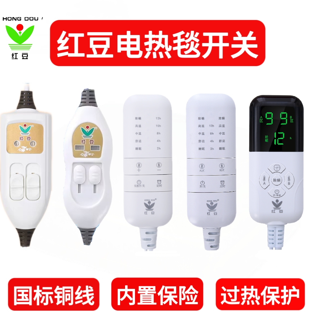 红豆电热毯专用开关国标控制器电褥子配件温控器单人双人智能开关