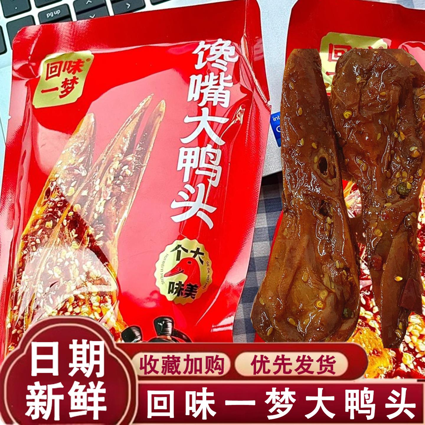 回味一梦馋嘴大鸭头整个麻辣鸭头川渝特色风味鸭货零食开袋即食