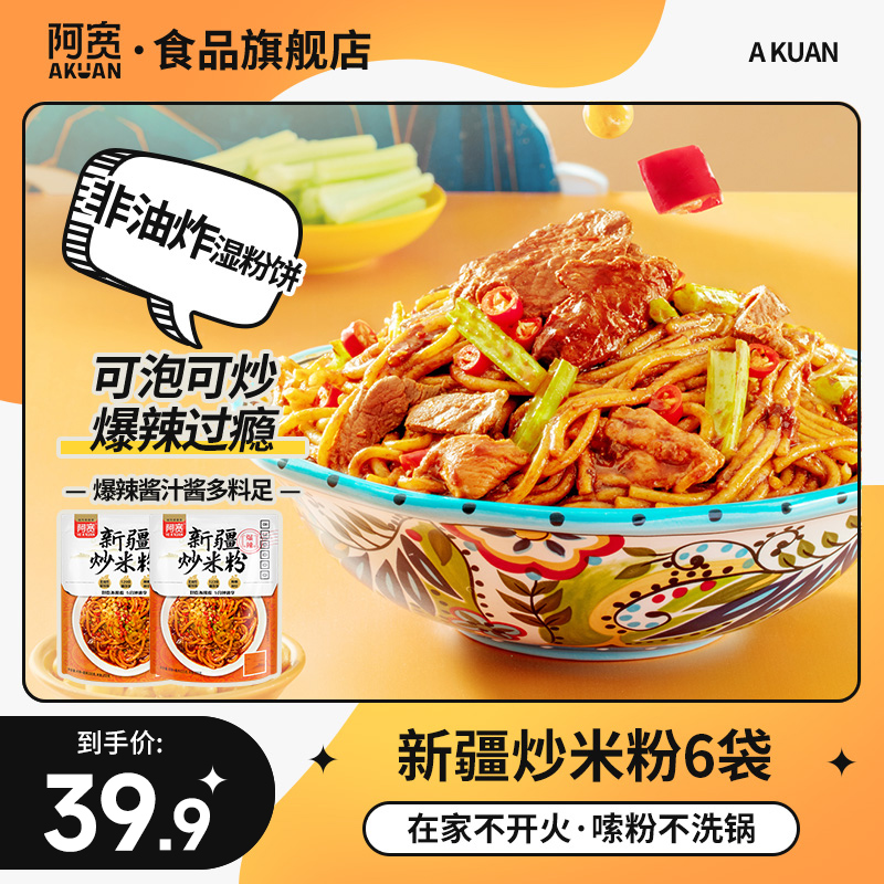 【阿宽】新疆炒米粉爆辣粗米线米粉网红美食速食吃播即食品6袋