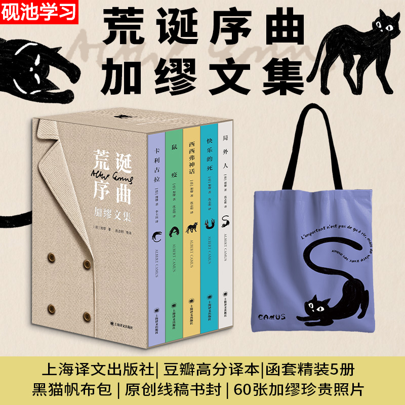 【赠帆布包】荒诞序曲：加缪文集全5册鼠疫局外人快乐的死西西弗神话
