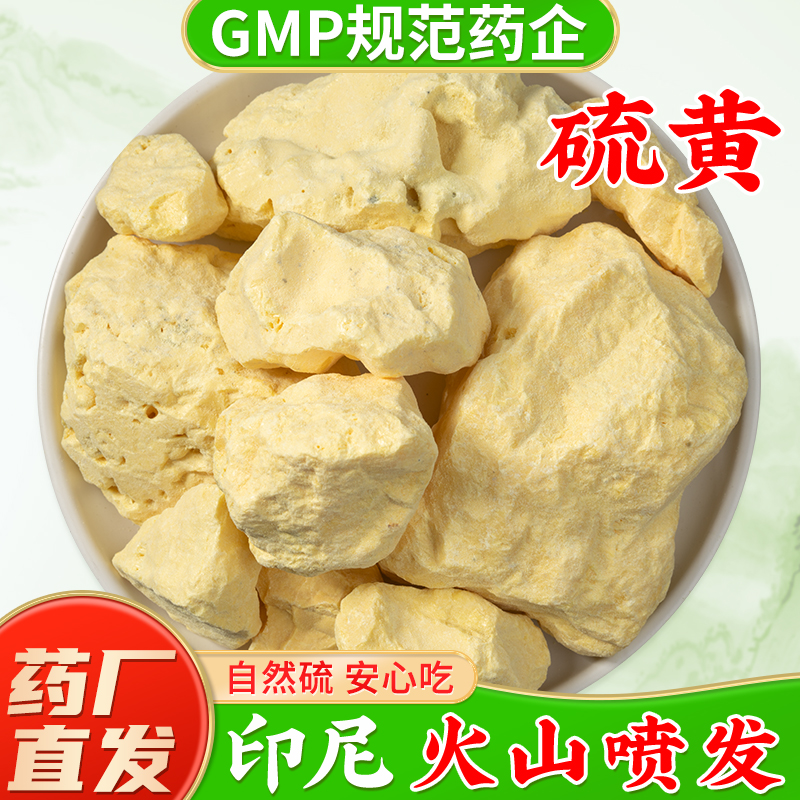 天然硫黄中药材旗舰店正品 硫黄块硫黄粉 药用食用高纯度生硫黄