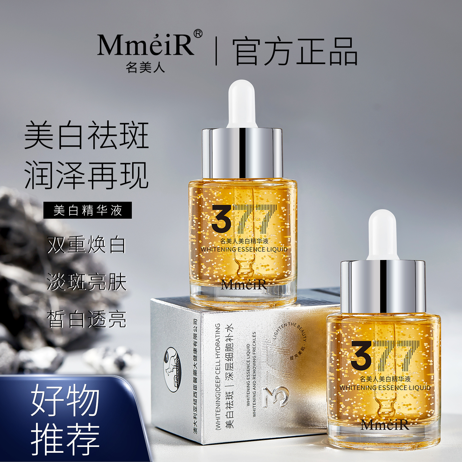 【持证美白】名美人美白精华液377美白精华液