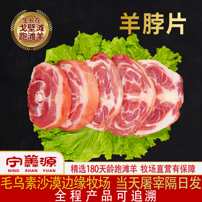 宁夏滩羊肉-羊脖片-3斤10斤（滋补）新鲜牧场直营鲜肉骨少肉多精品