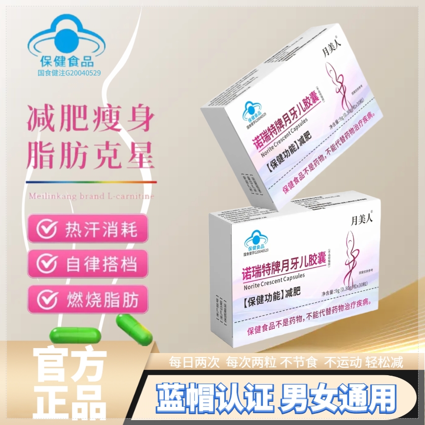 【减肥胶囊】诺瑞特牌月牙儿胶囊减肥运动健身成人燃脂